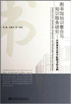 西部社会图书馆的知识整合与服务创新研究