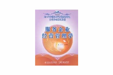 服务企业经营管理学